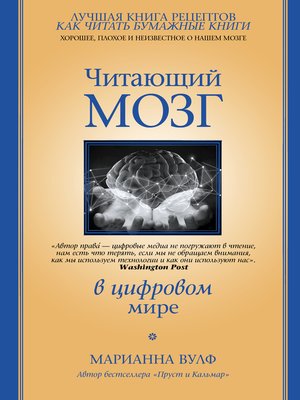 cover image of Читающий мозг в цифровом мире